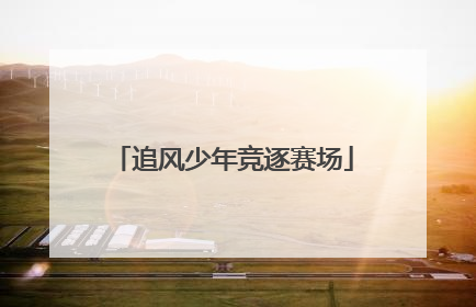 追风少年竞逐赛场