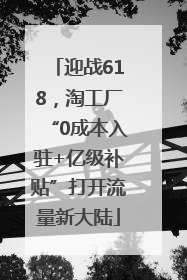 迎战618，淘工厂“0成本入驻+亿级补贴”打开流量新大陆