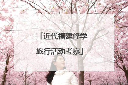 近代福建修学旅行活动考察