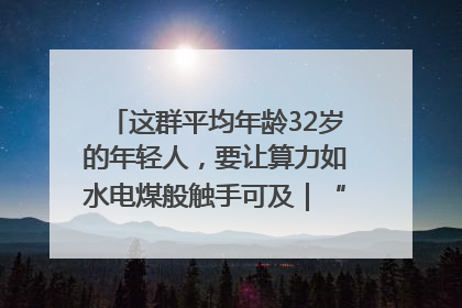 这群平均年龄32岁的年轻人，要让算力如水电煤般触手可及｜“北斗七星”探访