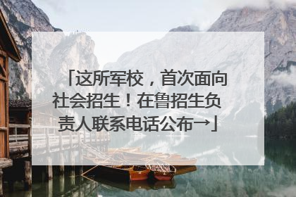 这所军校，首次面向社会招生！在鲁招生负责人联系电话公布→