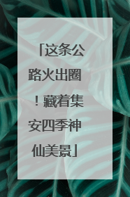 这条公路火出圈！藏着集安四季神仙美景