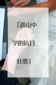 进山中学的抗日壮歌
