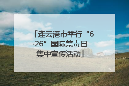 连云港市举行“6·26”国际禁毒日集中宣传活动