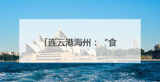 连云港海州：“食”刻守护 让舌尖上的烟火更安心