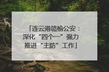 连云港赣榆公安：深化“四个一”强力推进“主防”工作