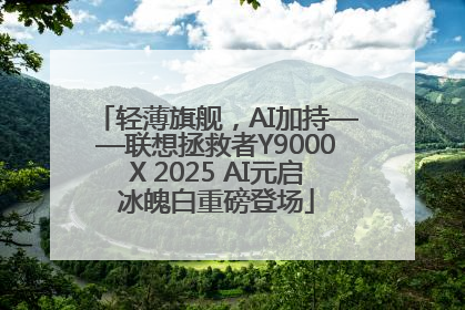 轻薄旗舰，AI加持——联想拯救者Y9000X 2025 AI元启冰魄白重磅登场