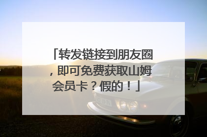转发链接到朋友圈，即可免费获取山姆会员卡？假的！