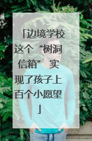 边境学校这个“树洞信箱” 实现了孩子上百个小愿望
