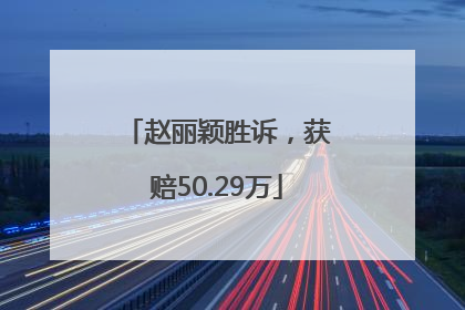 赵丽颖胜诉，获赔50.29万
