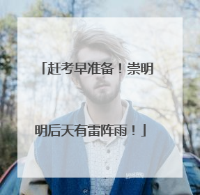 赶考早准备！崇明明后天有雷阵雨！