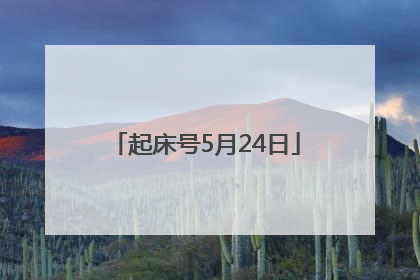 起床号5月24日