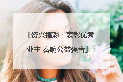资兴福彩：表彰优秀业主 奏响公益强音