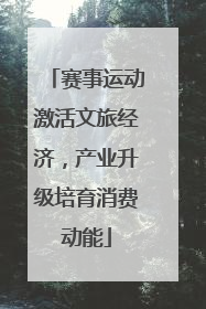 赛事运动激活文旅经济，产业升级培育消费动能