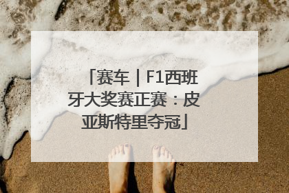 赛车｜F1西班牙大奖赛正赛：皮亚斯特里夺冠