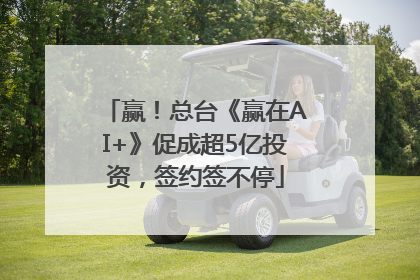 赢！总台《赢在AI+》促成超5亿投资，签约签不停