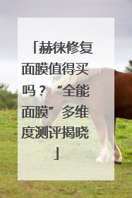 赫徕修复面膜值得买吗？“全能面膜”多维度测评揭晓