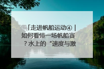 走进帆船运动④｜如何看懂一场帆船赛？水上的“速度与激情”同样精彩