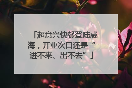 超意兴快餐登陆威海，开业次日还是“进不来、出不去”