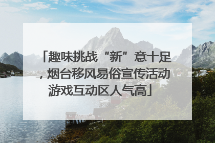 趣味挑战“新”意十足，烟台移风易俗宣传活动游戏互动区人气高