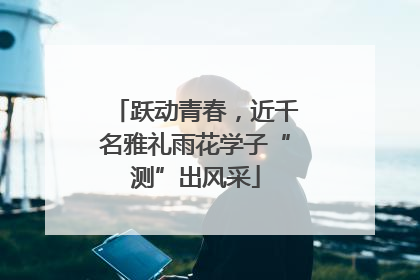 跃动青春，近千名雅礼雨花学子“测”出风采