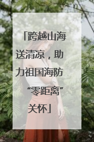 跨越山海送清凉，助力祖国海防“零距离”关怀