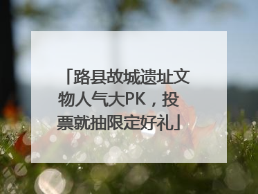 路县故城遗址文物人气大PK，投票就抽限定好礼