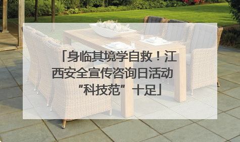 身临其境学自救！江西安全宣传咨询日活动“科技范”十足