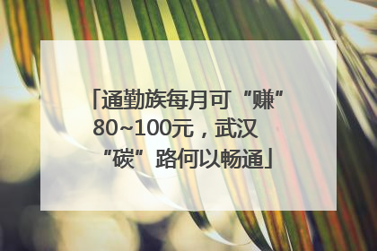 通勤族每月可“赚”80~100元，武汉“碳”路何以畅通