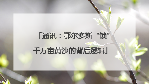 通讯：鄂尔多斯“锁”千万亩黄沙的背后逻辑