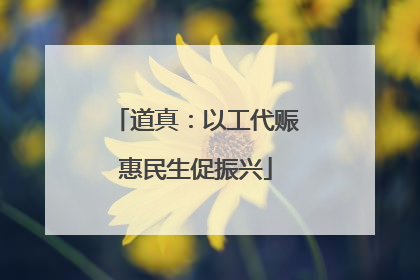 道真：以工代赈惠民生促振兴