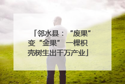 邻水县：“废果”变“金果” 一棵枳壳树生出千万产业