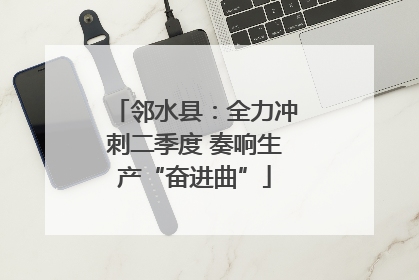 邻水县：全力冲刺二季度 奏响生产“奋进曲”