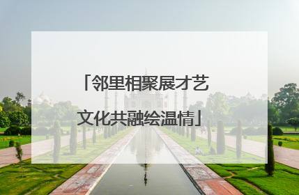 邻里相聚展才艺 文化共融绘温情