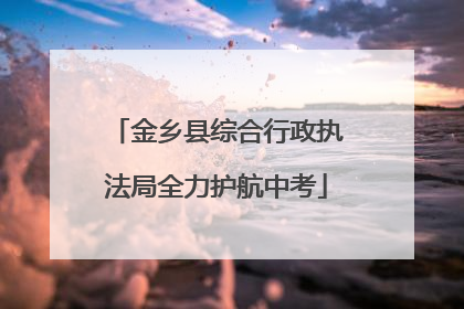 金乡县综合行政执法局全力护航中考
