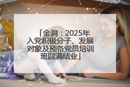 金洞：2025年入党积极分子、发展对象及预备党员培训班圆满结业