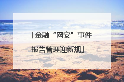 金融“网安”事件报告管理迎新规