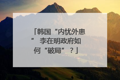 韩国“内忧外患” 李在明政府如何“破局”？
