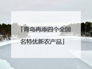 青岛再添四个全国名特优新农产品