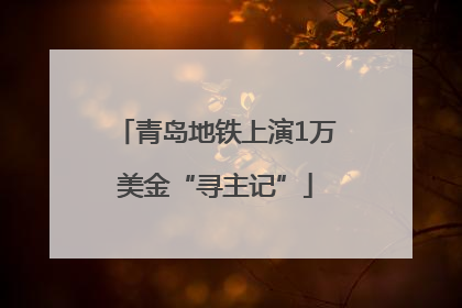 青岛地铁上演1万美金“寻主记”