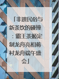 非遗民俗与新茶饮的碰撞：霸王茶姬定制龙舟亮相蒋村龙舟端午盛会