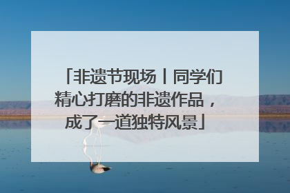 非遗节现场丨同学们精心打磨的非遗作品，成了一道独特风景