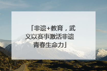 非遗+教育，武义以赛事激活非遗青春生命力