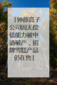 钟薛高子公司因无偿债能力被申请破产，招牌雪糕产品仍在售