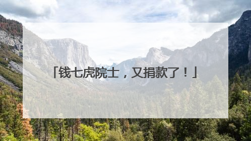 钱七虎院士，又捐款了！