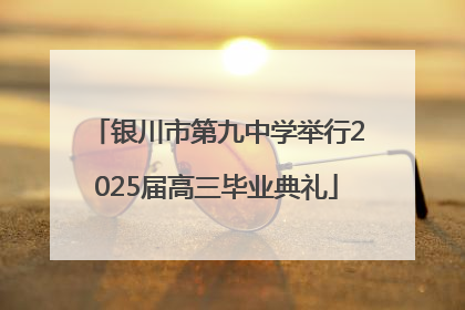 银川市第九中学举行2025届高三毕业典礼