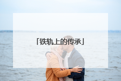 铁轨上的传承