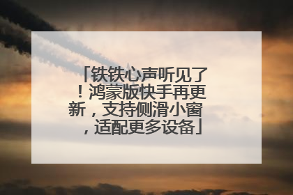 铁铁心声听见了！鸿蒙版快手再更新，支持侧滑小窗，适配更多设备
