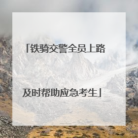 铁骑交警全员上路 及时帮助应急考生