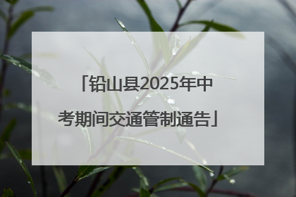 铅山县2025年中考期间交通管制通告